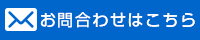 お問合わせはこちら